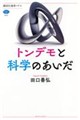 トンデモと科学のあいだ