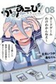 かみあそび!〜カードゲーマー少女の日常〜 08