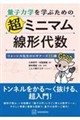 量子力学を学ぶための超ミニマム線形代数 リョーシカ先生のビギナーズ15講