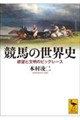 競馬の世界史 欲望と文明のビッグレース