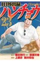１日外出録ハンチョウ　２３