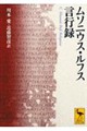 ムソニウス・ルフス言行録