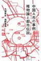 中国A市の事例 唯物論と都市伝説