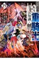 追放された転生重騎士はゲーム知識で無双する　１９