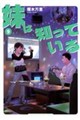 妹は知っている　９