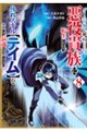 ゲーム中盤で死ぬ悪役貴族に転生したので、外れスキル【テイム】を駆使して最強を目指してみた　８
