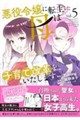 悪役令嬢に転生した母は子育て改革をいたします(5)