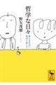 哲学な日々 考えさせない時代に抗して