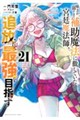 味方が弱すぎて補助魔法に徹していた宮廷魔法師、追放されて最強を目指す　２１