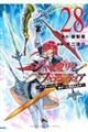 シャングリラ・フロンティア　２８