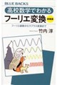 高校数学でわかるフーリエ変換 新装版