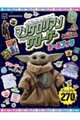 STARWARS�@�X�^�[�E�E�H�[�Y�^�}���_�����A���E�A���h�E�O���[�O�[�@�V�[���u�b�N�i�f�B�Y�j�[�u�b�N�X�j
