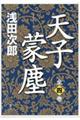 天子蒙塵（全４巻セット）