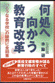 何処へ向かう教育改革