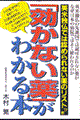 「効かない薬」がわかる本