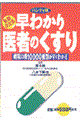 最新決定版早わかり医者のくすり　ハンディ判