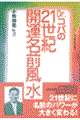 Dr.コパの21世紀・開運名前風水
