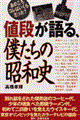 値段が語る、僕たちの昭和史