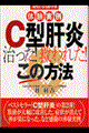 体験実例Ｃ型肝炎治った！救われた！この方法