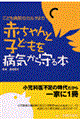 赤ちゃんと子どもを病気から守る本