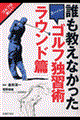 誰も教えなかったスーパーゴルフ独習術　ラウンド篇