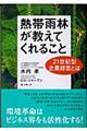 熱帯雨林が教えてくれること