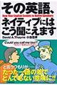 その英語、ネイティブにはこう聞こえます