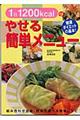 １日１２００ｋｃａｌのやせる簡単メニュー