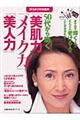 ５０代から磨く「美肌力」「メイク力」「美人力」