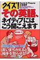 クイズ!その英語、ネイティブにはこう聞こえます