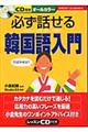 必ず話せる韓国語入門