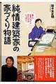 純情建築家の家づくり物語