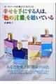 幸せを手にする人は、「色の言葉」を聴いている