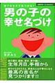 男の子の幸せ名づけ