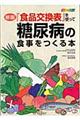 『食品交換表』を使って糖尿病の食事をつくる本　新版