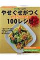 野菜たっぷりやせぐせがつく１００レシピ