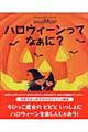 ハロウィーンってなぁに？