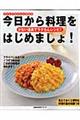 今日から料理をはじめましょ！