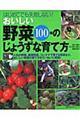 おいしい野菜１００種のじょうずな育て方