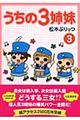 うちの3姉妹 3