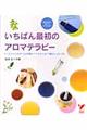 いちばん最初のアロマテラピー