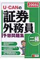 Ｕーｃａｎの証券外務員二種予想問題集　２００８年版