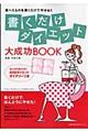 書くだけダイエット大成功ｂｏｏｋ