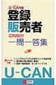 ＵーＣＡＮの登録販売者これだけ！一問一答集