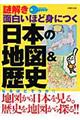 謎解き面白いほど身につく日本の地図＆歴史