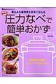 圧力なべで簡単おかず　最新版