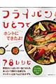 フライパンひとつでホントにできたよ！７８レシピ