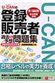 ＵーＣＡＮの登録販売者過去＆予想問題集