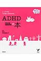 ADHD注意欠陥・多動性障害の本 / じょうずなつきあい方がわかる
