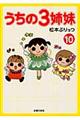 うちの3姉妹 10